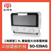 【中部電器】【尚朋堂】9L 雙旋鈕大功率電烤箱 SO-539AG