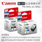 Lyre ishop 【黑+彩】CANON PG-745XL CL-746XL 原廠XL容量墨水匣 適用 TR4570/TS3170/TS3370/MG2470/MG2570/MG2970/MG3070/MG3077/MX497/iP2870