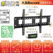 @大尺寸.大孔距專用@齊樂台北~37-84吋固定型電視架/壁掛架(台製)T8050L-左右平移.可上鎖/保5年6000萬