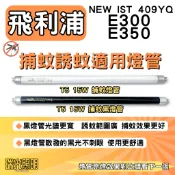 ✦瑞光照明 現貨 飛利浦捕蚊燈 方圓型 NEW IST 409YQ E300 E350 適用 T5 15W 捕蚊燈管