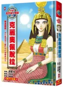 漫畫版世界偉人傳記(17)埃及豔后!克麗奧佩脫拉(用知識拯救王國的地中海傳奇女王)專家監修•難字注音版
