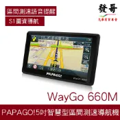 【衛星導航】PAPAGO! WayGO! 660M 5吋 S1 圖資 智慧型導航機 導航 區間測速 測速照相 GPS