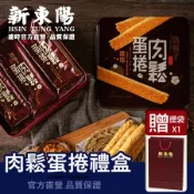 新東陽肉鬆蛋捲禮盒306g - 共9包 附提袋 原味/海苔/無糖 【新東陽官方直營 原廠出貨】 蛋捲禮盒 禮盒 零食禮盒 伴手禮 過年禮盒 送禮 新東陽肉鬆 肉鬆蛋捲