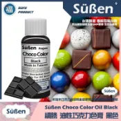 【續勝食用巧克力色膏】正黑色 Black 檢驗合格食用可可脂色素 油性色粉 油性色膏 大福 巧克力 黑色 色膏