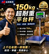 計算代幣螺絲用標準台面置地電子秤150kg x 0.01kg台製現貨附加台秤輪子