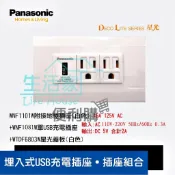 【生活家便利購】《附發票》國際牌 星光系列 埋入式單USB充電插座+附接地極插座+星光蓋板 (白色) USB插座組合