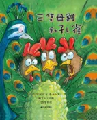 【灰熊iREAD】三隻母雞和孔雀 萊斯特‧L.雷明內克