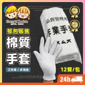 (店+)作業手套 台灣現貨 隔日到貨 棉手套 工作手套 白色手套 加厚棉質手套 珠寶手套 指揮交通 表演手套 棉紗 綿紗手套