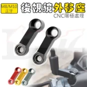 【Ibuy部品】 後視鏡前移座 後視鏡外移座 增高座 後照鏡外移 前移座 延伸座 外移 延長 延伸架 增高 延伸