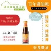 【快速出貨】陳源和 辣油膏(小) 品質保證 食在安心 全素 240毫升 百年醬油廠