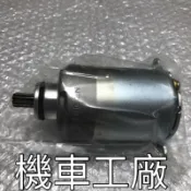  機車工廠 金發財 悍將 心情 高手 陶瓷迪爵 R1-125 馬達 啟動馬達 起動馬達 副廠零件 頂級品