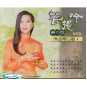 【i郵購】新影視音樂網 菩提吟 蔡可荔 佛曲傳心燈 / VCD