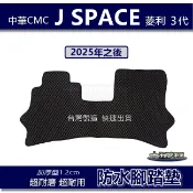 【車用防水腳踏墊】中華 J-Space  蜂巢式腳踏墊 車用腳踏墊 汽車腳踏墊 CMC JSPACE 菱利 防水腳踏墊
