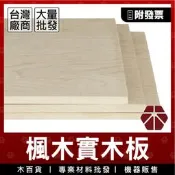 5mm｜A級｜楓木【木百貨】楓木實木板｜木片｜薄木板｜木材｜板材｜層板｜隔板｜層架｜木板訂製｜木板裁切｜合板｜裝潢建材