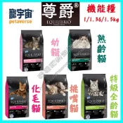 新版加拿大製 〉達達寵物〈 尊爵 EQUALISM 機能貓乾糧 3磅(1.36公斤) (熟齡貓/化毛貓)貓飼料