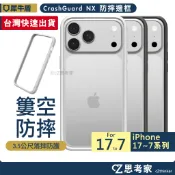 犀牛盾 CrashGuard NX i17 16 15 14 13 12 11 兩用殼 保護殼 磁吸殼 防摔殼 手機殼