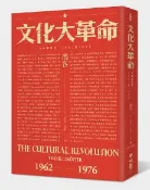 【灰熊iREAD】文化大革命：人民的歷史1962-1976（當代中國史學家馮客三部曲）