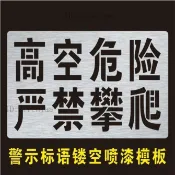 噴漆模板模具 高空危險禁止嚴禁攀爬標識噴字警示標牌宣傳標語鏤空噴漆模板模具 噴漆模板 噴漆字模 噴漆模 文字模板 噴漆字