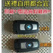 🔥bmw 寶馬 鑰匙 造型 usb 隨身碟 16gb 32gb 32g 兒童玩具 熱銷 記憶卡 facebook 臉書