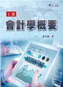 【三民網路書店】會計學概要 作者：盧文隆