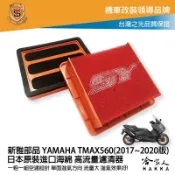 哈家人油shop 新雅 yamaha tmax 560 競技版 高流量濾清器 17~20年 全海綿 空濾 改善空燃表現 哈家人