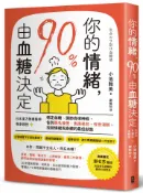 【讀書共和國】你的情緒，90％由血糖決定：日本漢方營養醫學專家親授，穩定血糖、調節自律神經，告別莫名疲倦、焦躁易怒、夜夜淺眠，找回情緒與身體的最佳狀態