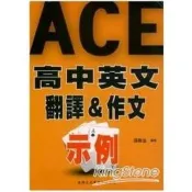 高中英文翻譯&作文示例 張勝溢 著 建興 出版