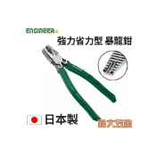 (店+)日本製 ENGINEER PZ-59 強力省力型暴龍鉗 生鏽崩牙滑牙螺絲剋星 滑牙救星《松大五金》