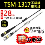 ⚡瑞狄歐⚡【TSM-1317車天線】雙頻車天線 超短型 28公分 重機車天線 對講機外接 車隊 TS黑天線 無線電