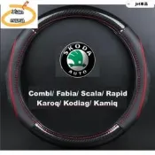 台灣現貨M~A 碳纖維牛皮方向盤套/皮套,SKODA/速克達Combi/Fabia/Rapid/Kodiag/Super