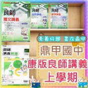 【JC書局】鼎甲國中 115上學期  良師講義 康版 康軒 國文 英文 英語 數學 自然 (1) (3) (5) 國1上 國2上 國3上 集中賣場 (內有規格圖片)