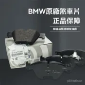 寶馬BMW原廠前後剎車片原裝1係2係3係520 X1X2X3迷你前後原廠剎車片煞車片 來令片 靜音煞車片 陶瓷來令片
