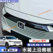 小改款 第三代 Honda HRV 無限版機蓋飾條 水箱護罩上沿 Mugen套件 進氣壩裝飾貼 3.5代Hrv改裝配件