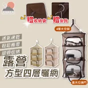 【台灣出貨】四層加大方型曬乾網籃 吊掛式 鳥籠 露營網籃 餐具網籃 水果網籃 瀝水網籃 折疊 附收納袋 HowFun好放