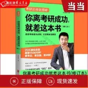你離考研成功就差這本書(修訂本)   考研奰规劃指導用書擇校擇奰专業  張雪峰考研通關知手冊，干貨揭秘全解答！