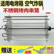 💕免運💕電烤箱304不銹鋼360度旋轉空氣炸鍋烤籠燒烤雞翅牛羊肉串烤肉串籠