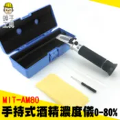 頭手工具 酒精濃度儀 0-80% 酒度計 酒精計 量酒器 測酒計 酒精濃度計 酒精比重計 測酒精濃度計 AM80