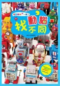 【灰熊iREAD】看圖哪裡不一樣：動腦找不同 幼福編輯部