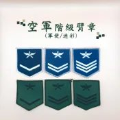空軍階級臂章 空軍 迷彩服 軍便服 階級臂章 階級 魔鬼氈 臂章 二兵 一兵 上兵