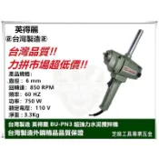 含稅 台灣製造🇹🇼 英得麗 BU-PN3 超強力水泥攪拌機 電動攪拌機 打泥機 750W 攪拌機 BUPN3 攪泥機