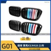 寶馬 BMW 18-21年 X3 X4 G01 G02 單槓雙槓 亮黑三色款 中網 水箱罩 水箱護罩 水箱護網