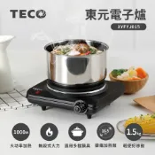 TECO東元 不挑鍋電子爐 (XYFYJ015)