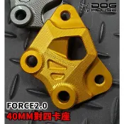 惡搞手工廠 | 40MM 對四卡座 卡座 卡鉗座 卡鉗轉接座 對應267MM碟盤 適用於 FORCE2.0 二代