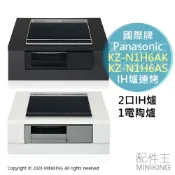 配件王日本精品 日本代購 Panasonic 國際牌 KZ-N1H6AK KZ-N1H6AS 三口IH爐連烤 嵌入式 電磁爐 200V