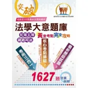 初等/五等/鐵佐【法學大意題庫（黃金考點．完全攻略）】（核心考點全掃描．主題試題全攻略．歷屆考題全解析）(10版)