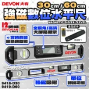 工具神仙 DEVON 大有 電子式水平尺 電子水平尺 水平尺 水平儀 角度尺 9418-D30 9419-D60