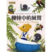 (店+)【大智】大智文化出版【柳林中的風聲(肯尼斯．格雷厄姆)】(2020年12月)(9789869907569)