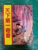 《天下第一奇書》江南 無劃記 88M
