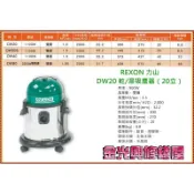 ~金光興修繕屋~REXON 力山 DW20 配件  DW 20A 乾/濕吸塵器 20立 DW-20A  DW 20