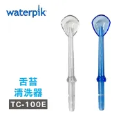康諾健康生活館 【原廠公司貨】美國Waterpik沖牙機 舌苔清洗器 TC-100E 2入組 (適用WP100/WP260/WP300/WP450/WP900)